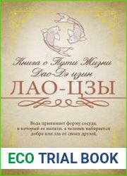 Книга о Пути Жизни (Дао-Дэ цзин)