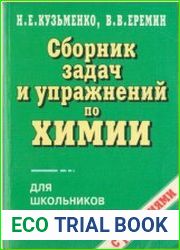 Сборник задач и упражнений по химии для школьников и абитуриентов с решениями