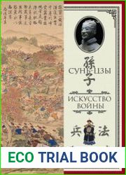 Искусство войны. С комментариями и пояснениями