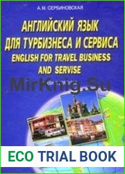 Английский язык для турбизнеса и сервиса