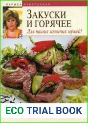 Закуски и горячее. Для наших золотых мужей!