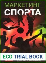 Маркетинг спорта
