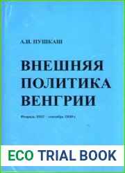 Внешняя политика Венгрии. Февраль 1937 - сентябрь 1939 г.