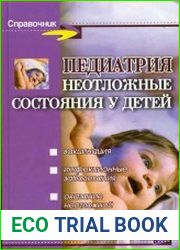 Педиатрия неотложные состояния у детей