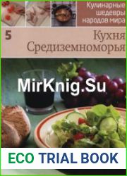 Кулинарные шедевры народов мира. Кухня Средиземноморья