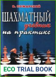 Шахматный учебник на практике