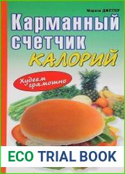 Карманный счетчик калорий. Худеем грамотно