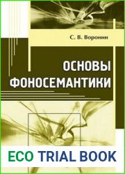 Основы фоносемантики