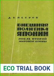Внешняя политика Японии после второй мировой войны