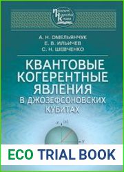 Квантовые когерентные явления в Джозефсоноских кубитах