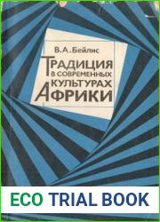 Традиция в современных культурах Африки