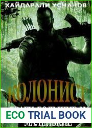 Колонист. Часть 7. Враги большие и маленькие