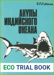 Акулы Индийского океана. Атлас-определитель