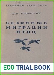 Сезонные миграции птиц