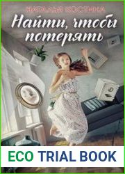 Найти, чтобы потерять
