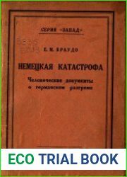 Немецкая катастрофа. Человеческие документы о германском разгроме