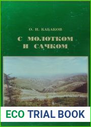 С молотком и сачком. Записки геолога и энтомолога