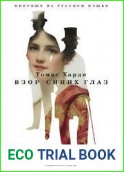 Взор синих глаз