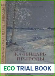 Календарь природы