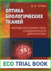 Оптика биологических тканей. Методы рассеяния света в медицинской диагностике