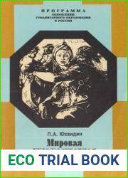 Мировая художественная культура. От истоков до XVII века. В лекциях, беседах, рассказах