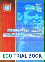 Настольная книга частного охранника