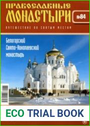Православные монастыри. №84. Белогорский Свято-Николаевский монастырь