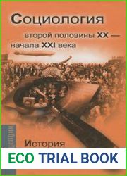История теоретической социологии. Социология второй половины ХХ - начала XXI века
