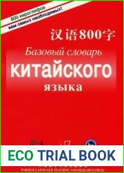 Базовый словарь китайского языка