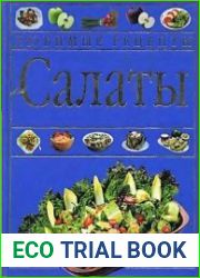 Любимые рецепты. Салаты