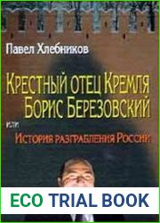 Крестный отец Кремля Борис Березовский, или История разграбления России