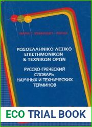 Русско-греческий словарь научных и технических терминов