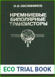 Кремниевые биполярные транзисторы Справочное пособие