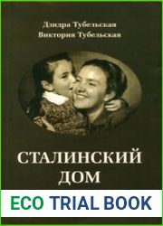 Сталинский дом. Мемуары