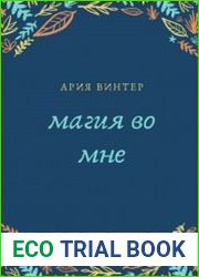Магия во мне
