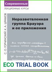 Неразвлетвленная группа Брауэра и ее приложения