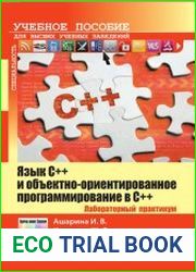 Язык С ++ и объектно-ориентированное программирование в С ++. Лабораторный практикум