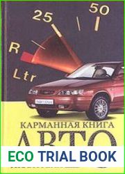 Карманная книжка автолюбителя
