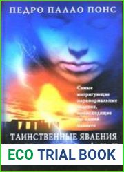 Таинственные явления природы