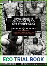 Красивое и сильное тело без спортзала