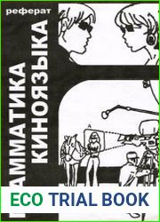 Грамматика киноязыка