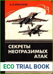 Секреты неотразимых атак