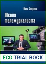 Школа тележурналиста