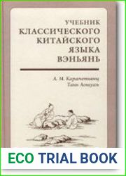 Учебник классического китайского языка вэньянь. Начальный курс