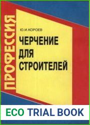 Черчение для строителей