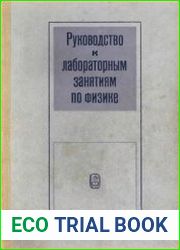 Руководство к лабораторным занятиям по физике