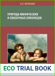 Природа мифических и сказочных близнецов