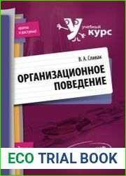 Организационное поведение учебное пособие