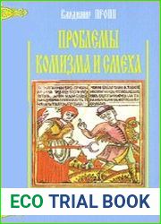 Проблемы комизма и смеха