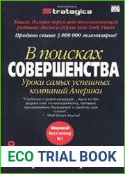 В поисках совершенства. Уроки самых успешных компаний Америки